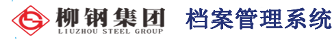 柳钢数字档案馆
